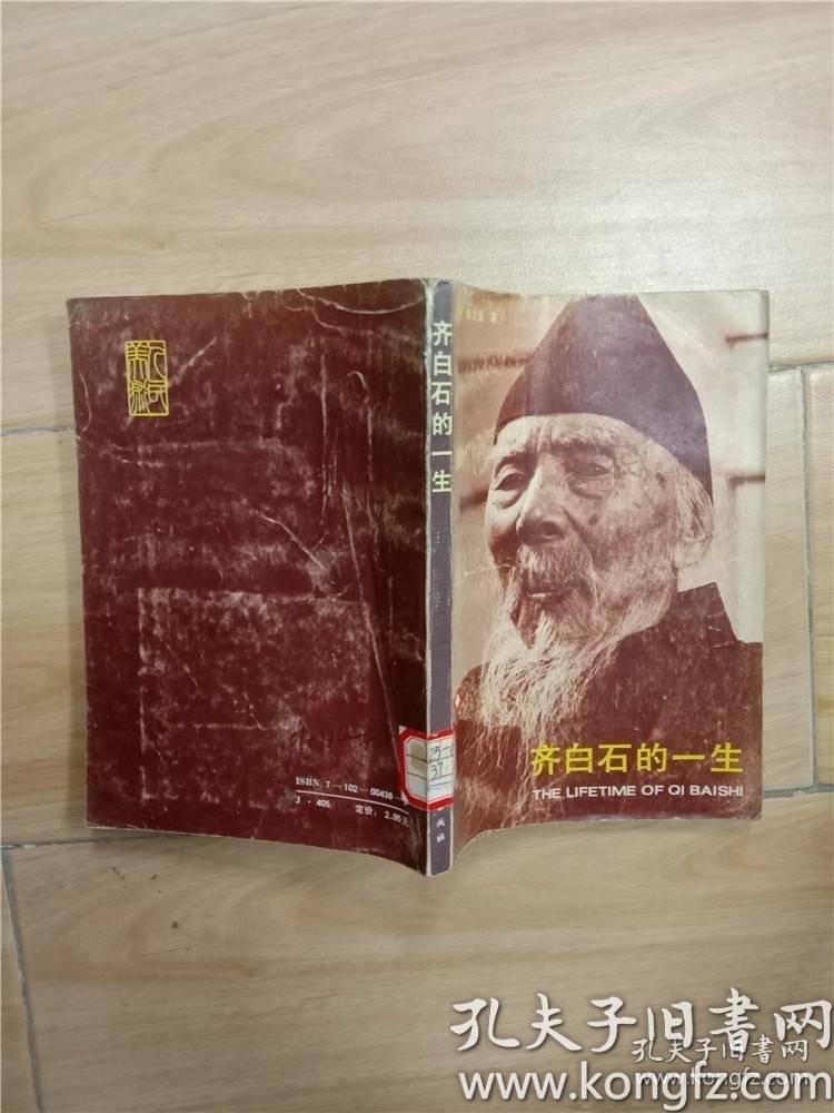齐白石的一生.