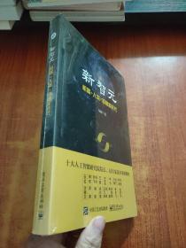 新智元：机器+人类=超智能时代【未拆封】