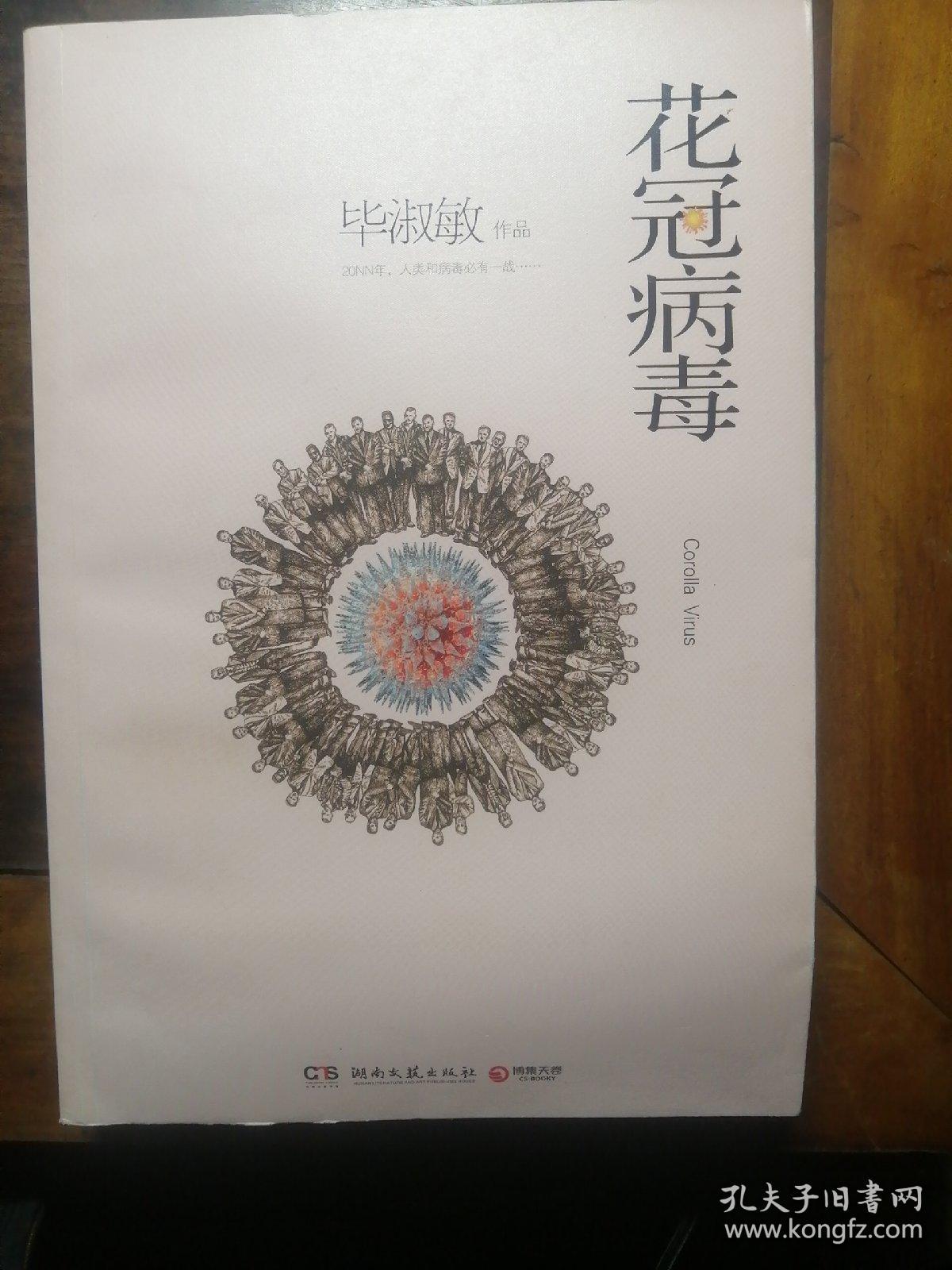 花冠病毒 毕淑敏预言 nn年 人类和病毒必有一战 孔夫子旧书网