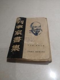 民国二十六年列宁家书集初版