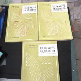 機床電氣線路圖冊（上中下冊）