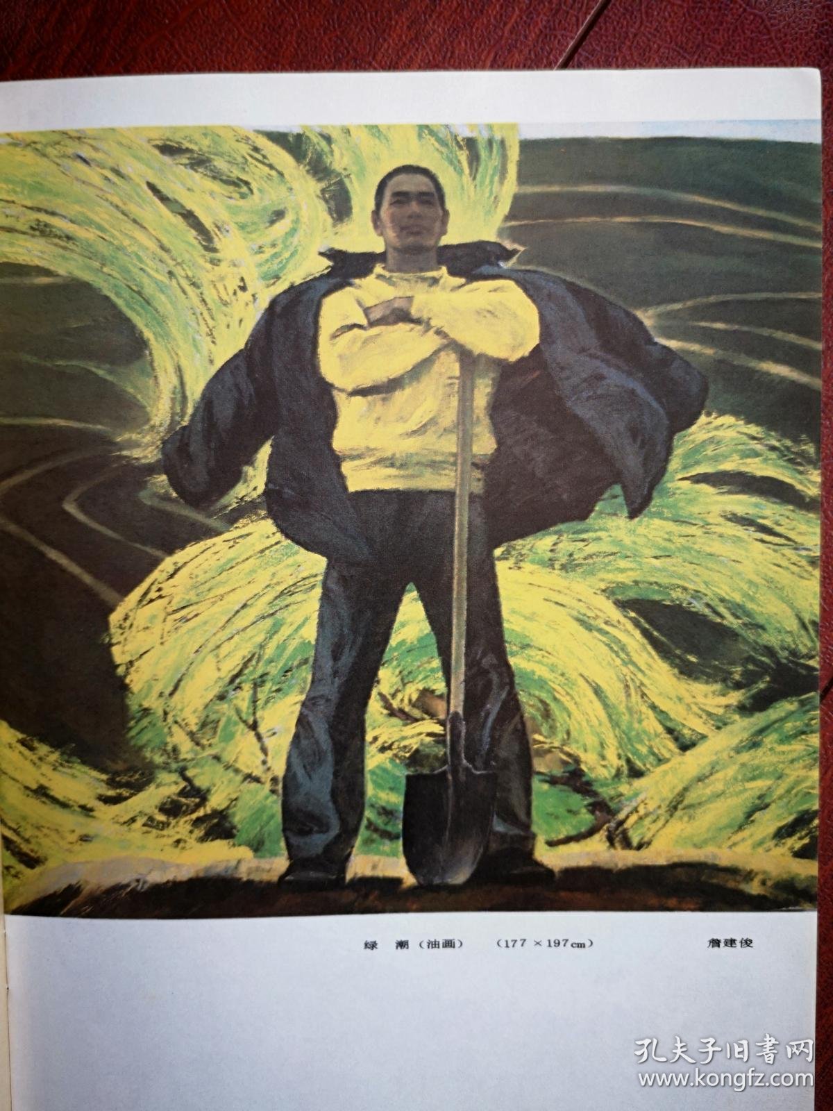 彩版美术插页单张六届全国美展作品詹建设油画绿潮李世南国画开采光明