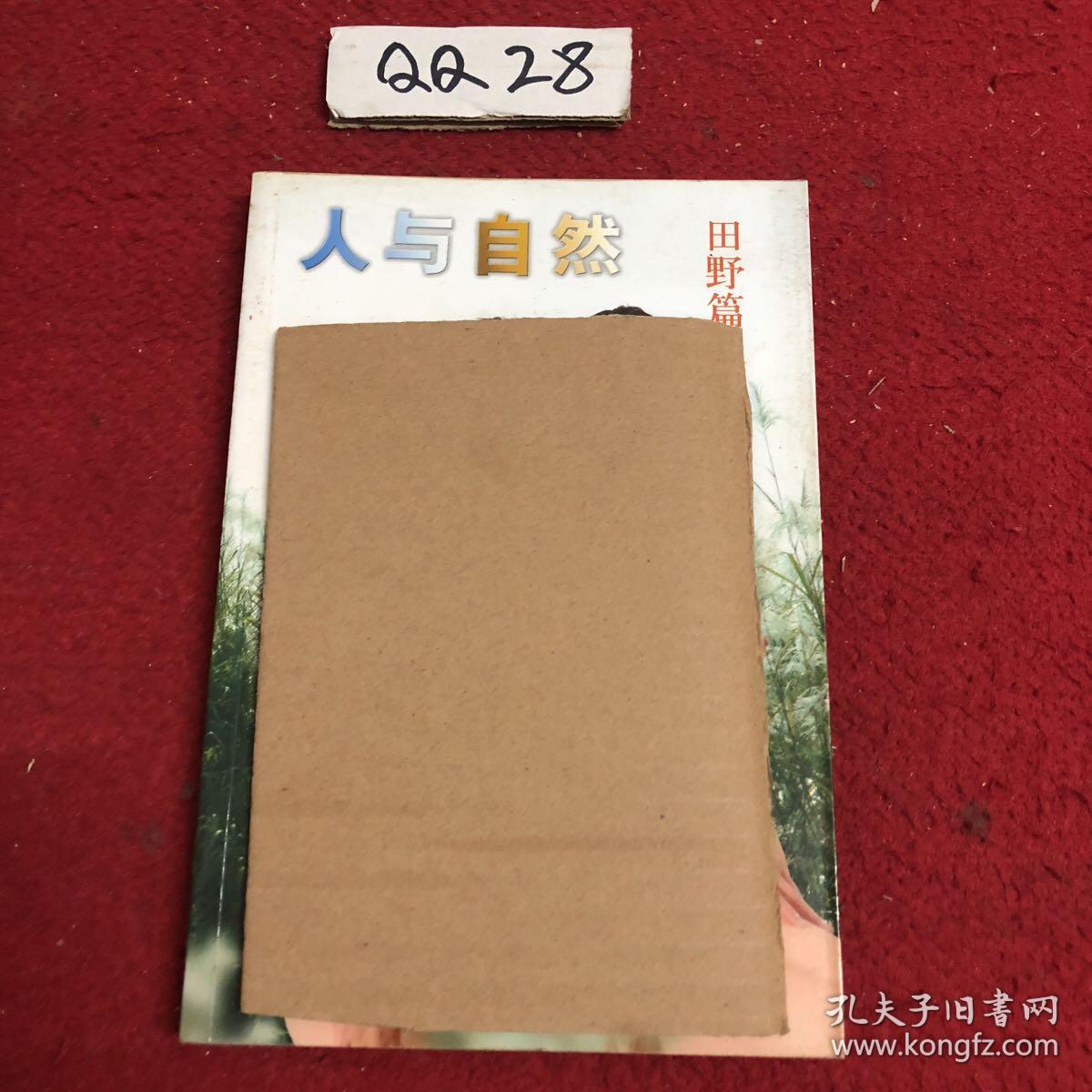 人与自然田野篇