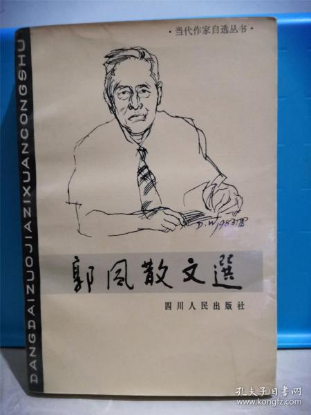 郭风签名_购买郭风签名相关商品_孔夫子旧书网