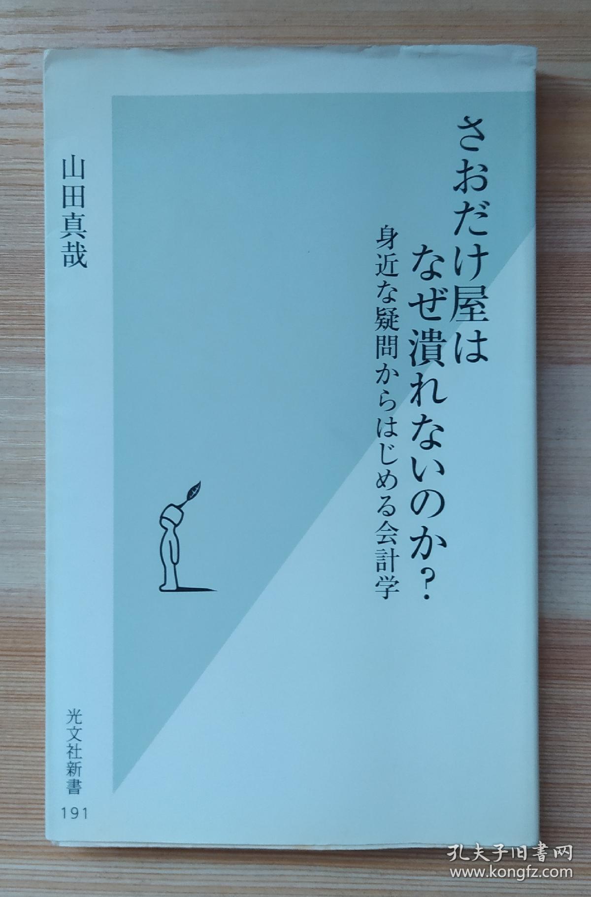 日文原版书さおだけ屋はなぜ潰れないのか 身近な疑問からはじめる会計学山田真哉 著 孔夫子旧书网