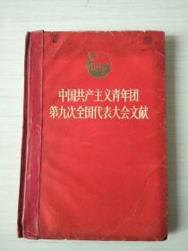 中国共产党主义青年团第九次全国代表大会文献