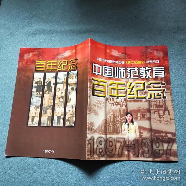 中国中央电视台青少部《第二起跑线》特别节目——中国师范教育百年