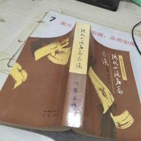 现代小说名篇选读