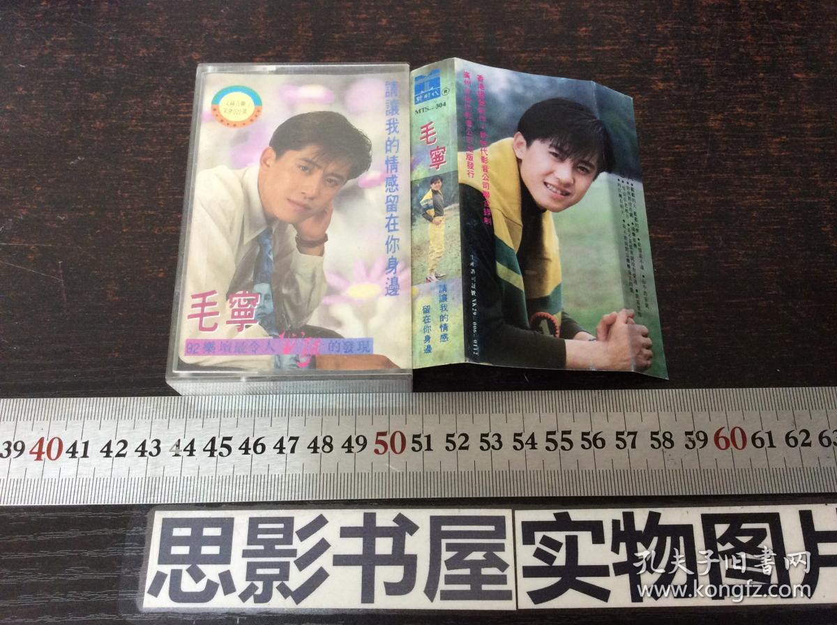 磁带: 毛宁 请让我的情感留在你身边【附歌词】