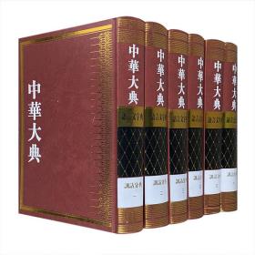 中华大典--语言文字典-训诂分典（全6册）