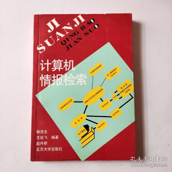 计算机情报检索