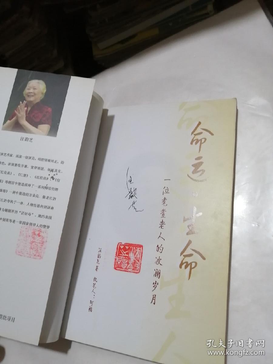 命运生命一位耄耋老人的波澜岁月汪韵芝签名钤印本