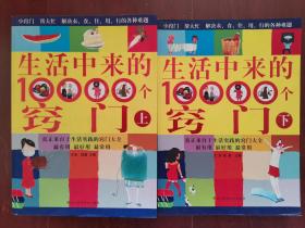 【馆藏】生活中来的10000个窍门 上下