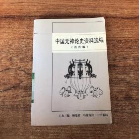 中国无神论史资料选编.清代编