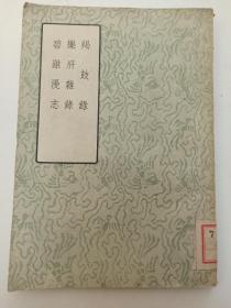 羯鼓录 乐府杂录 碧鸡漫志 1957年1版1印