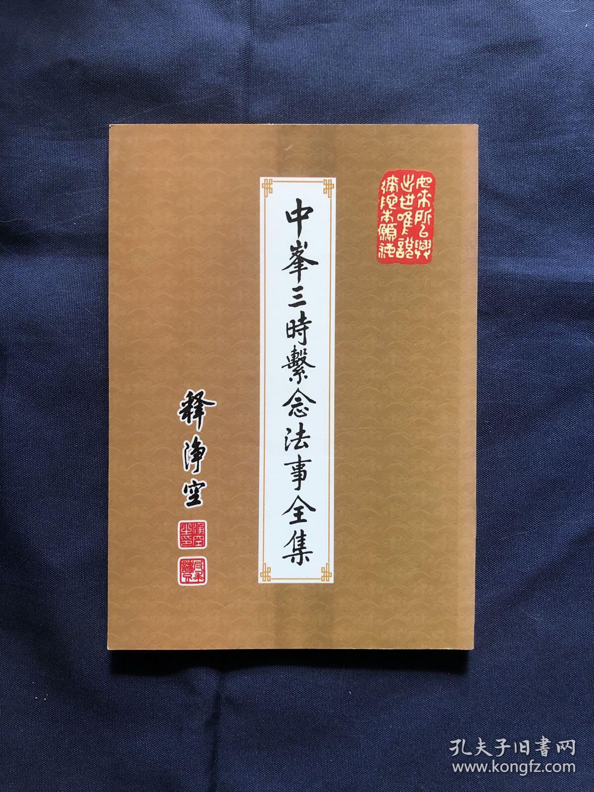 中峰三时系念法事全集