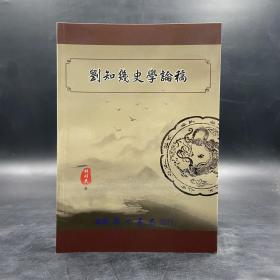台湾学生书局版 林时民《劉知幾史學論稿》（锁线胶订）