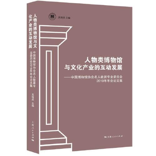 人物类博物馆与文化产业的互动发展：中国博物馆协会名人故居专业委员会2019年年会论文集