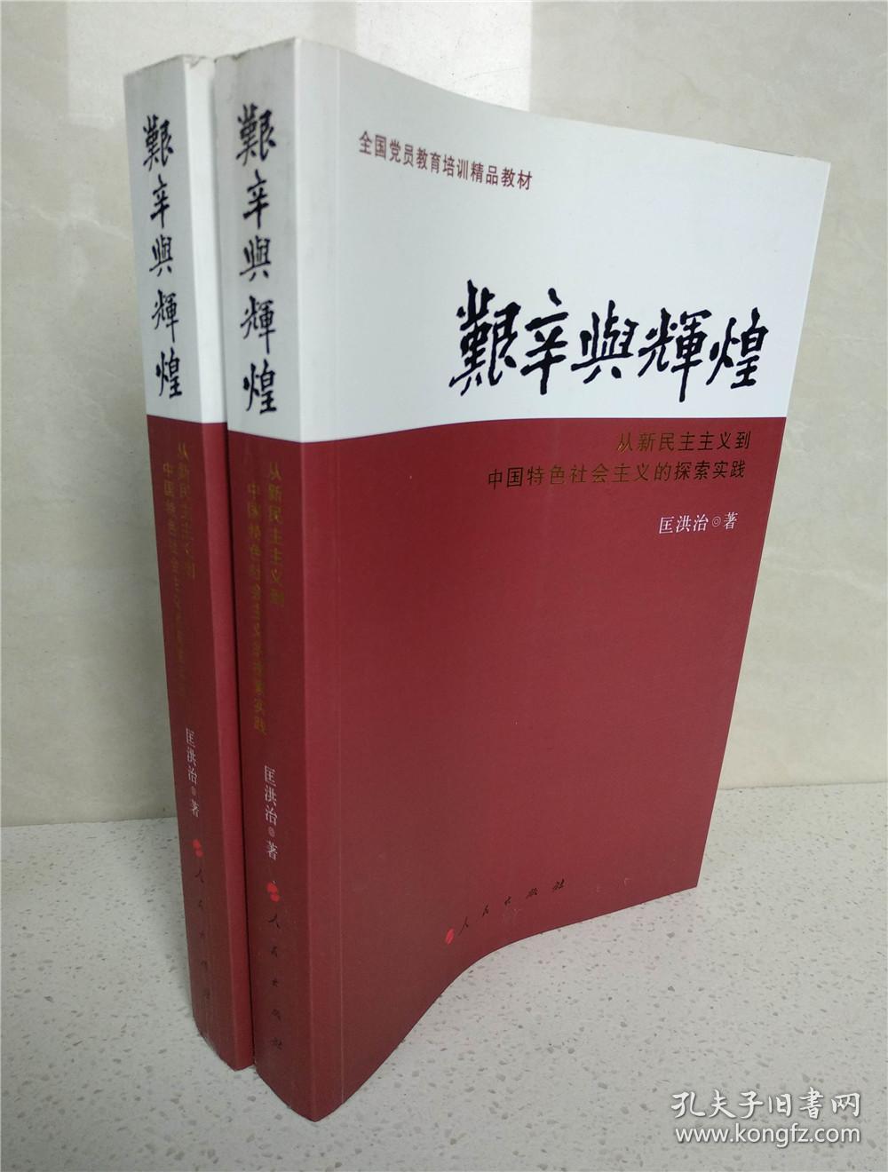 艰辛与辉煌:从新民主主义到中国特色社会主义的探索实践_匡洪治 著_孔