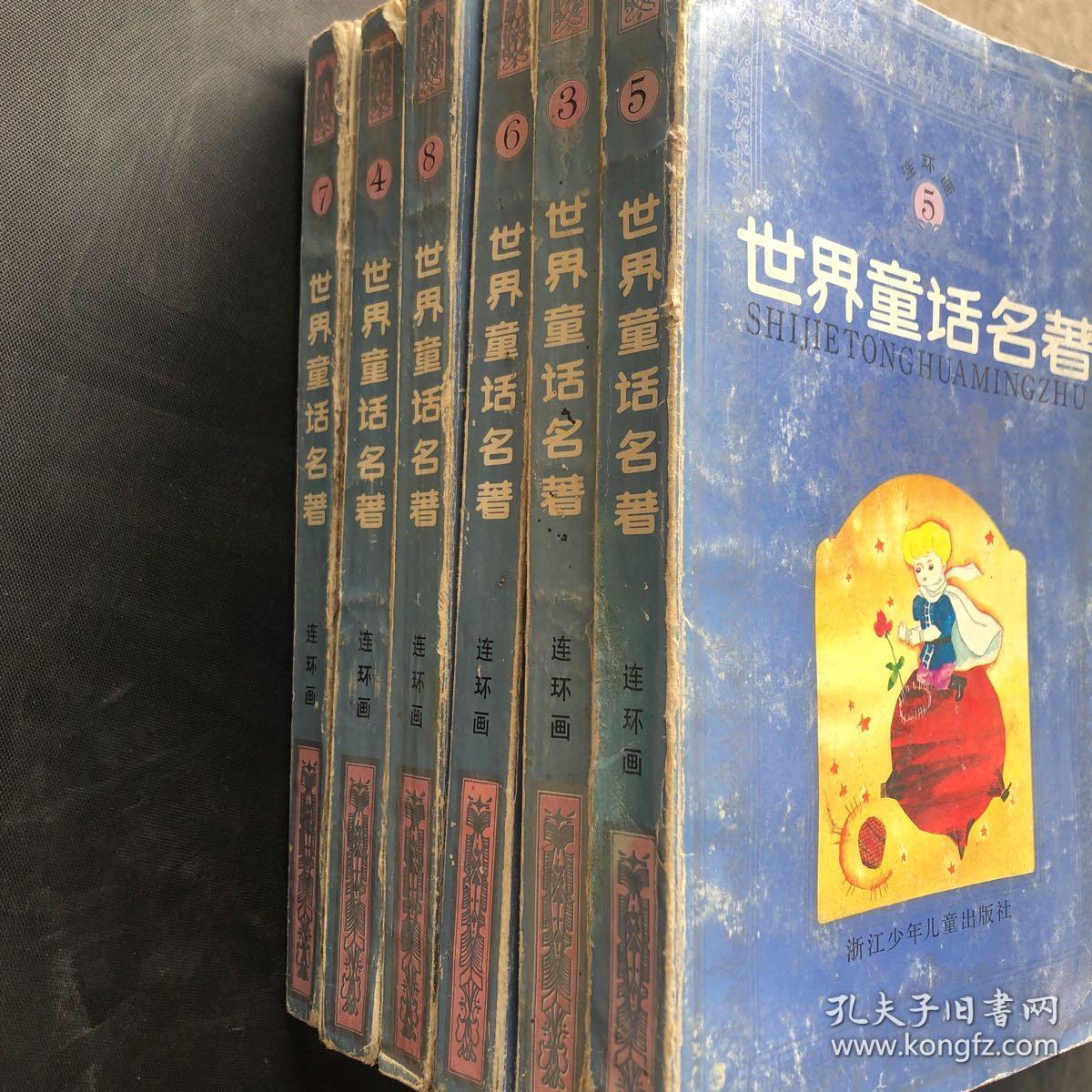 世界童话名著 连环画全八册 孔夫子旧书网 世界童话名著 连环画全八册 孔夫子旧书网