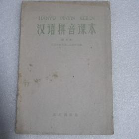 汉语拼音课本试用本 非常少见 1960年一版一印
