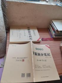 中考珍藏学霸满分笔记初中物理