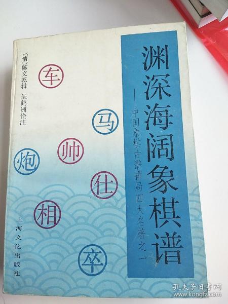 [渊深海阔象棋谱 上海文化] 图书价格_书籍图片_网购评论_孔夫子旧书
