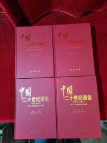 中国二十世纪通鉴 第1.2.3.5册 4本合售 书本太重，运费较高