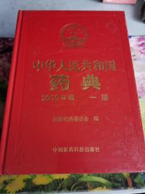 中华人民共和国药典：2010年版（一、二、三部）