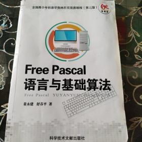 Free Pascal语言与基础算法（无盘）