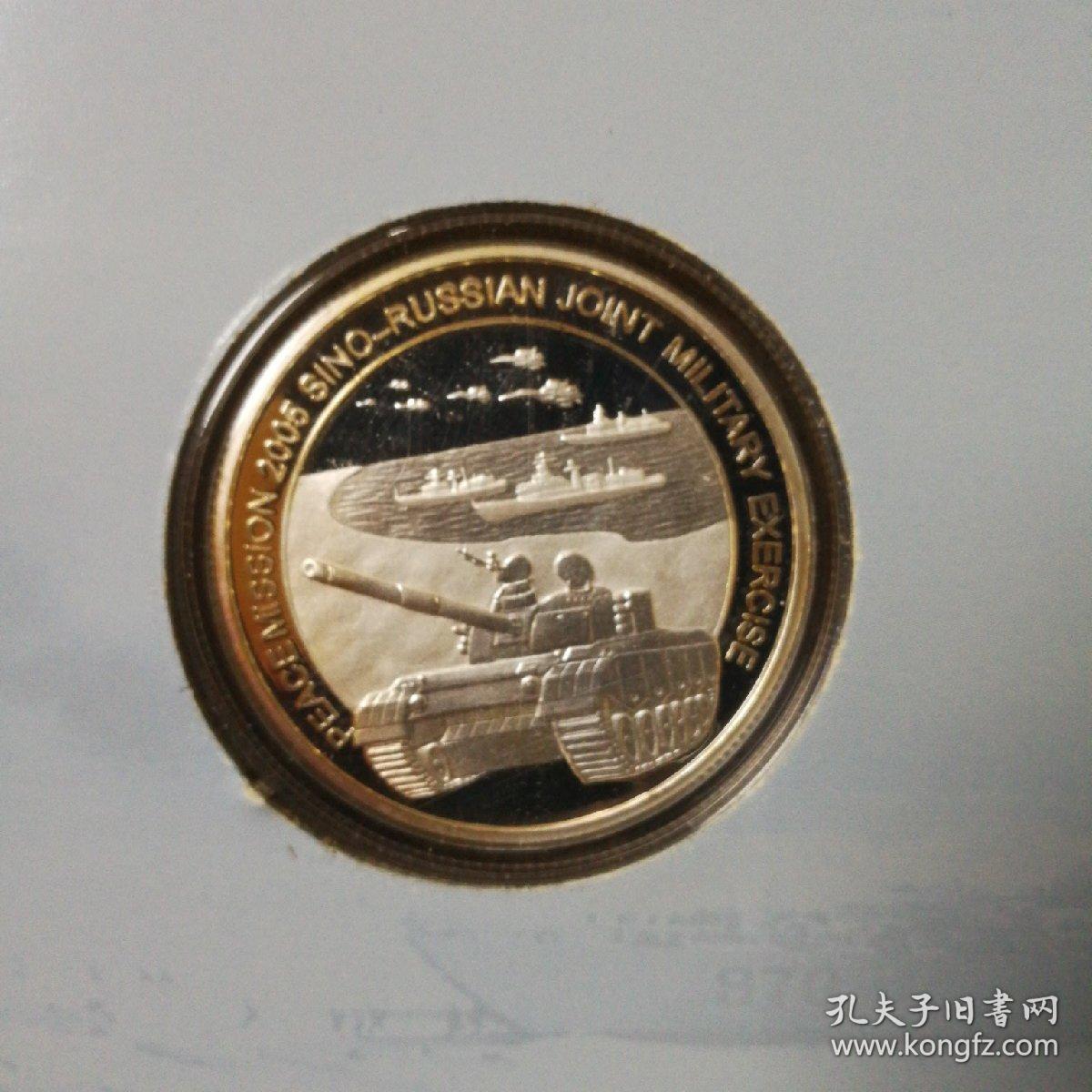 和平使命 2005中俄联合军事演习 镀银纪念徽章一枚 全套邮票