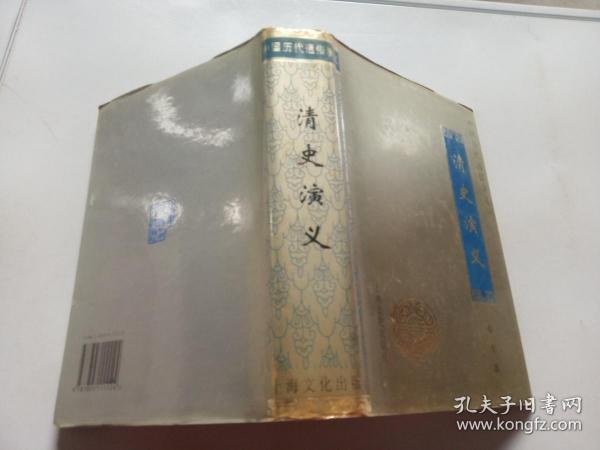 《清史演义》