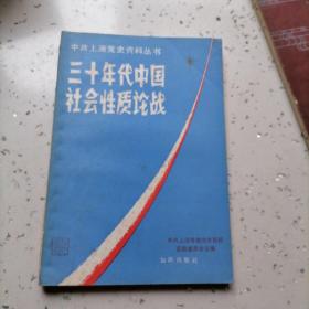 三十年代中国社会怜质论战