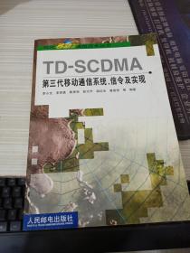 TD-SCDMA第三代移動通信系統、信令及實現
