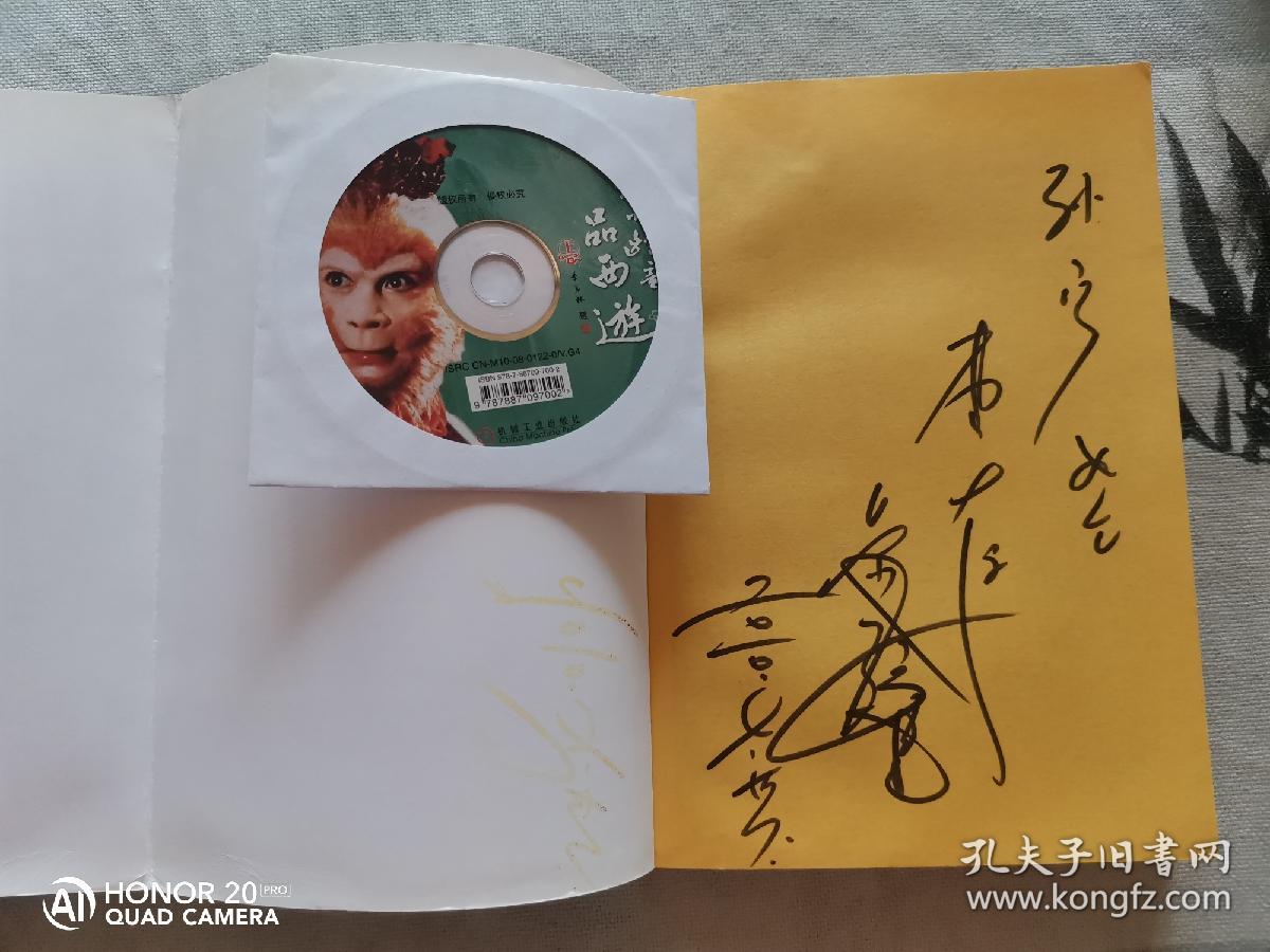 六小龄童品西游(上)签名本 有光盘