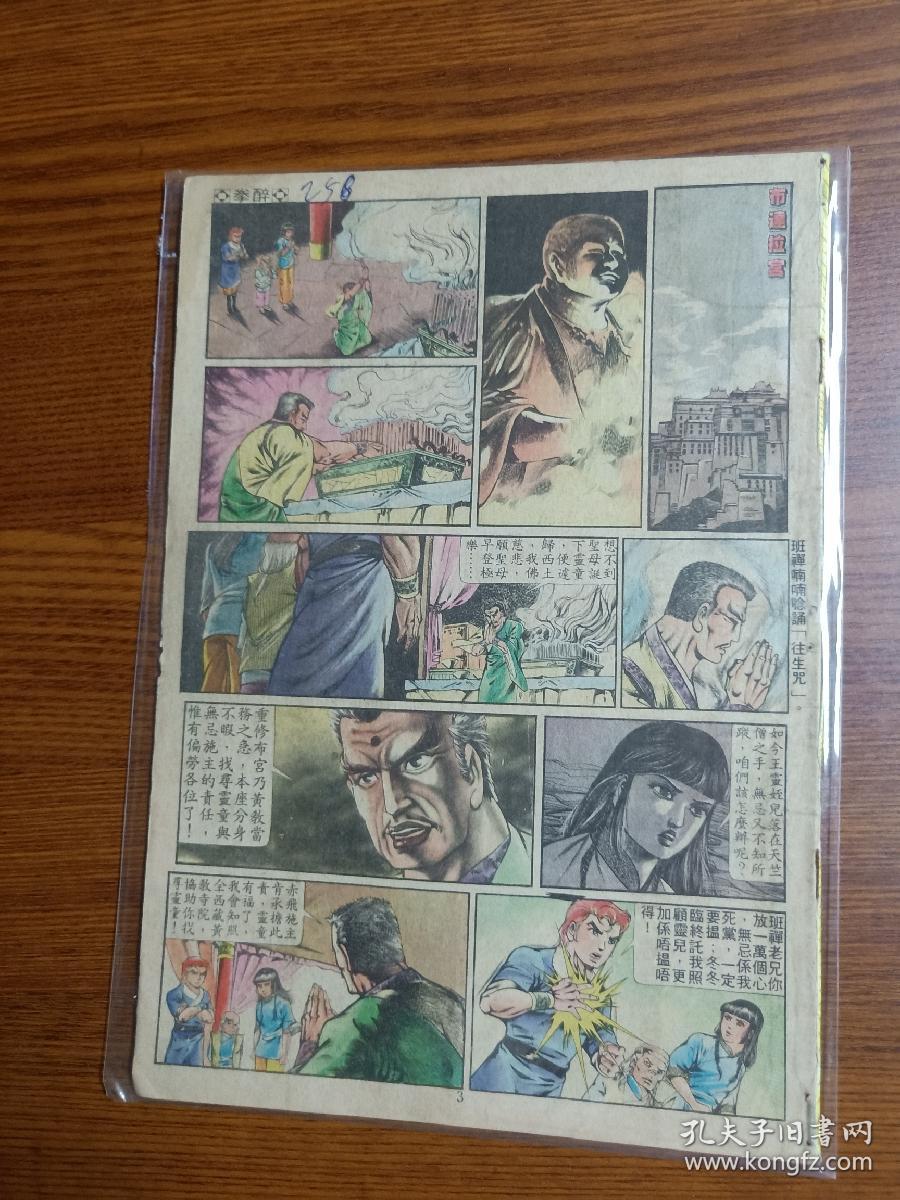 80年代早期老版经典武侠漫画黄玉郎旧著 醉拳 第258期 孔夫子旧书网 80年代早期老版经典武侠漫画黄玉郎旧著 醉拳 第258期 孔夫子旧书网