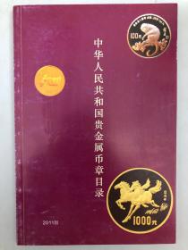 中华人民共和国贵金属币章目录 2011版