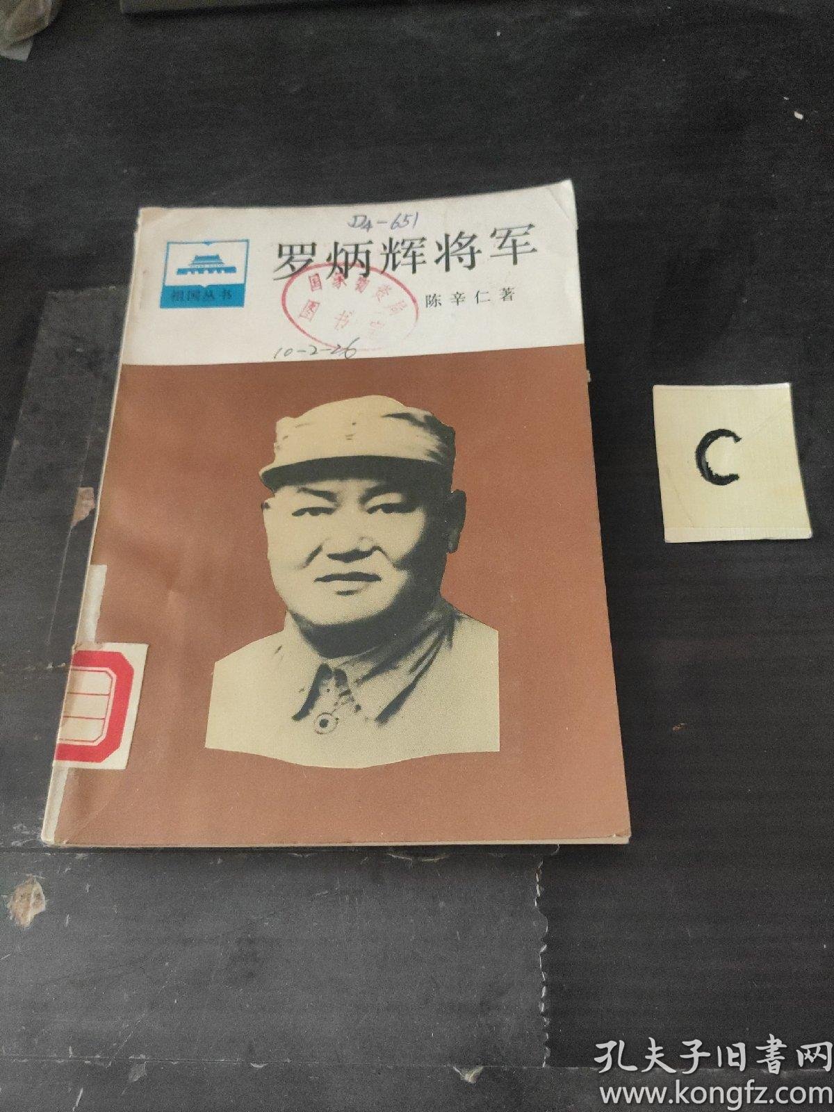 罗炳辉将军