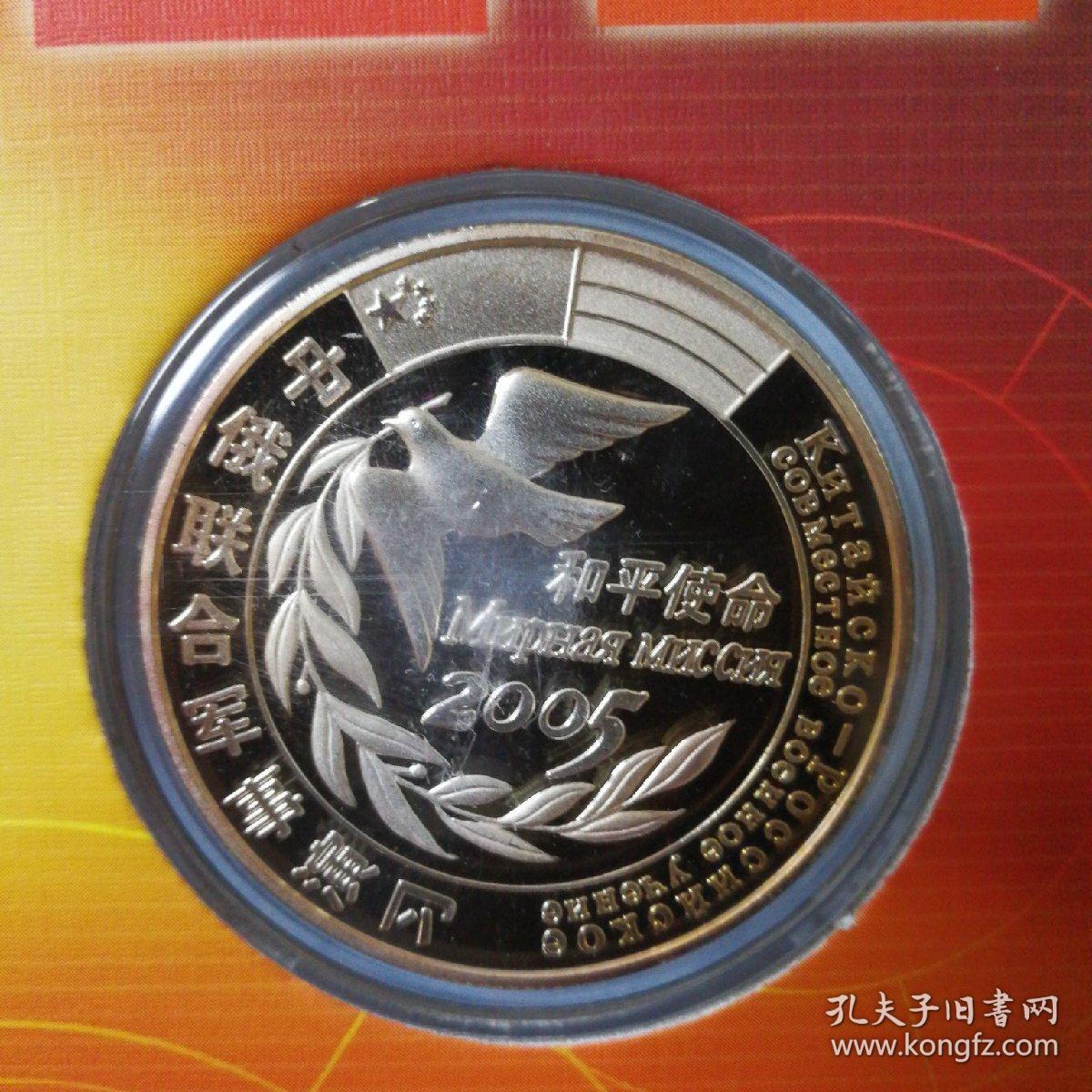 和平使命 2005中俄联合军事演习 镀银纪念徽章一枚 全套邮票