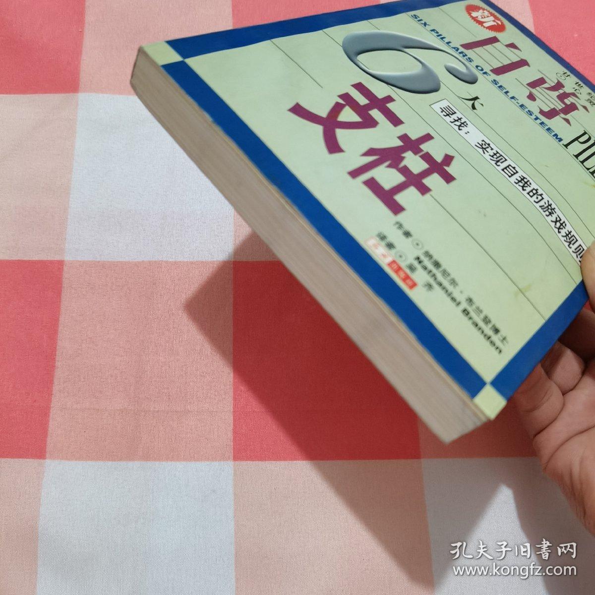 支柱:寻找:实现自我的游戏规则 正版现货 内页干净_纳撒尼尔·布兰登