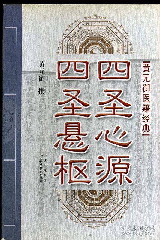 黄元御医籍经典 四圣心源 四圣悬枢