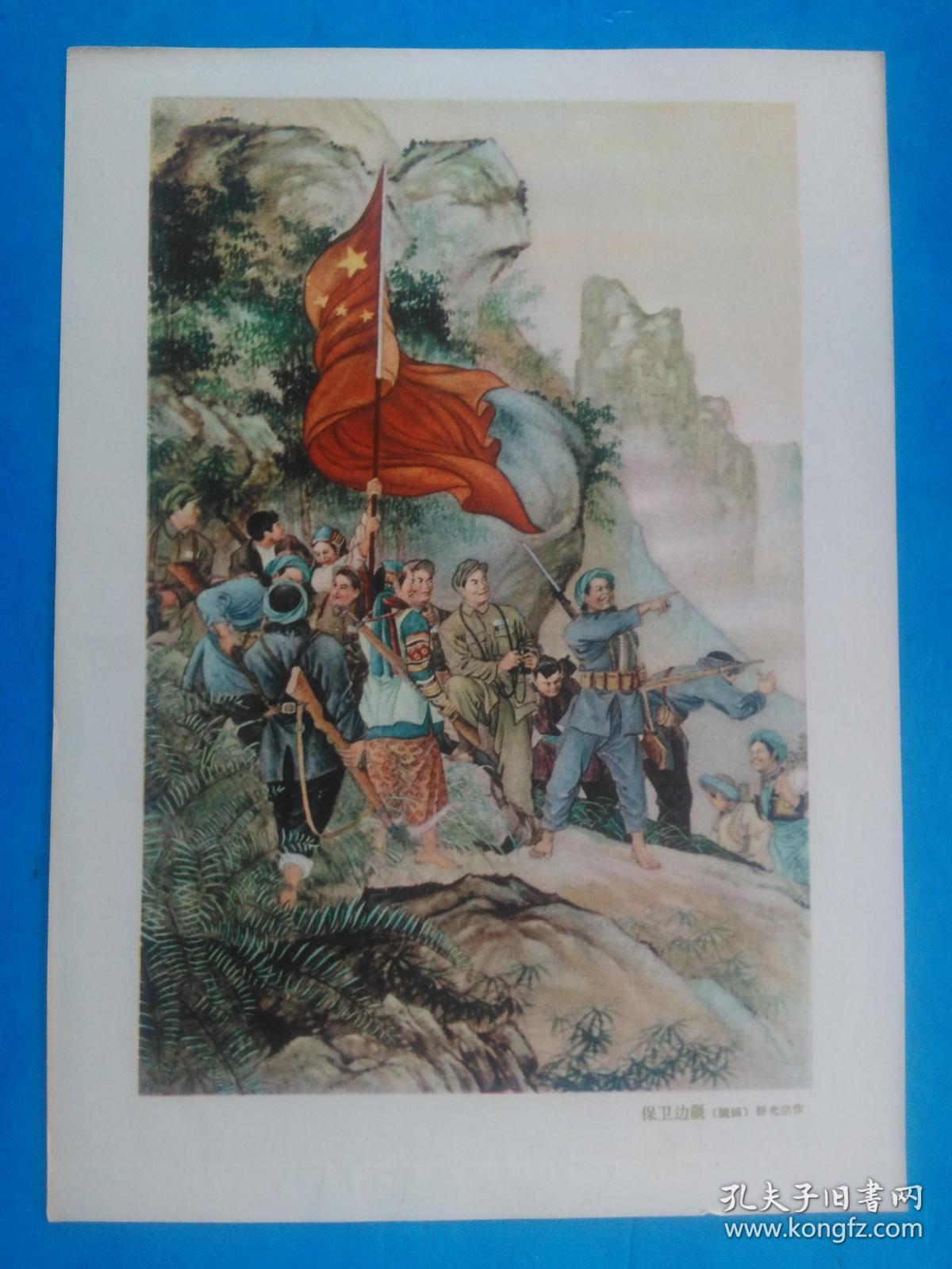 保卫边疆国画孙光宗绘1956年全国美术展览会名家作品选包老保真