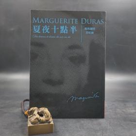 台湾联经版 玛格丽特·莒哈丝 著；桂裕芳 译《夏夜十点半》（锁线胶订）