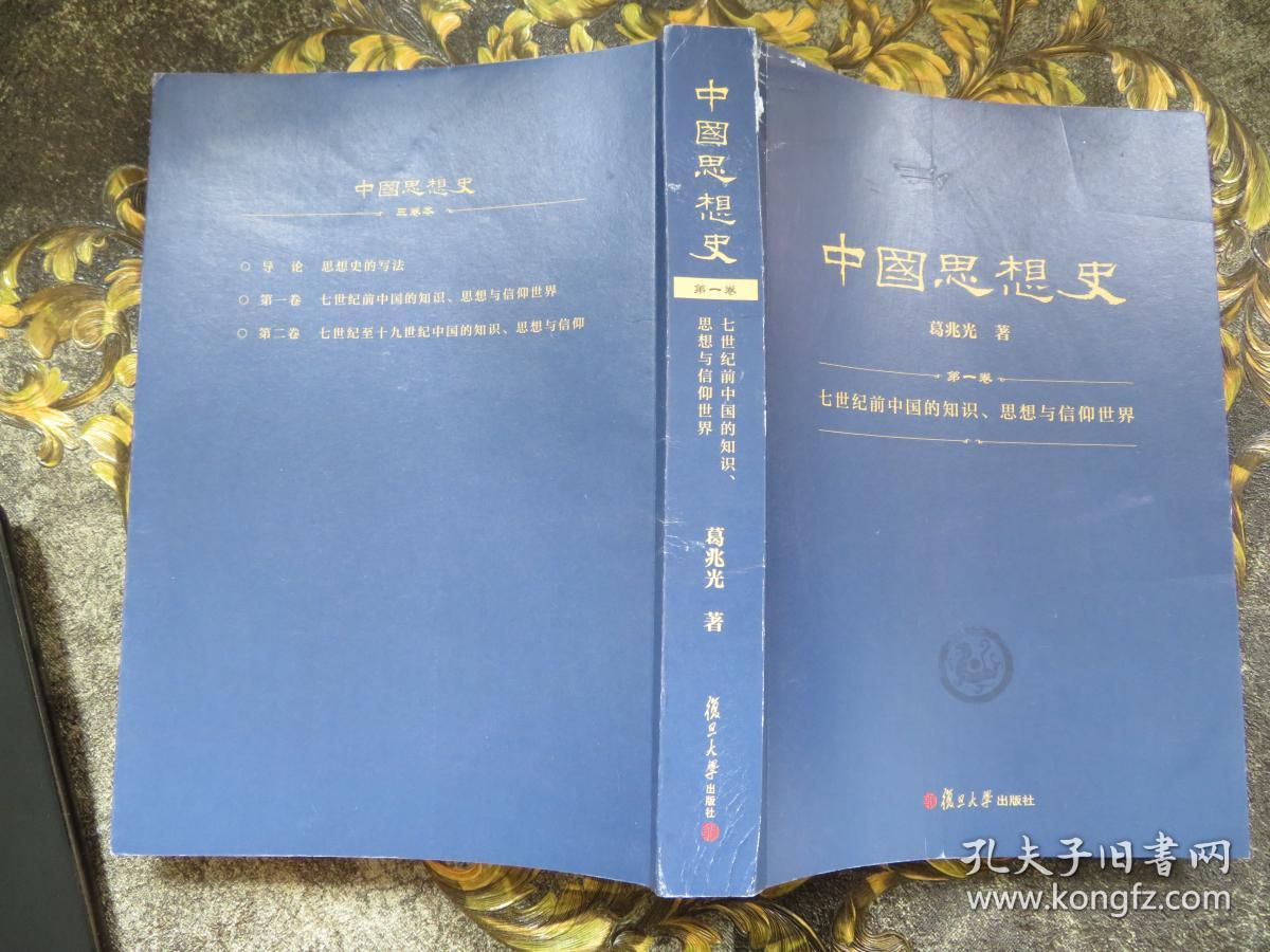中国思想史(第一卷,葛兆光中国思想史经典著作)