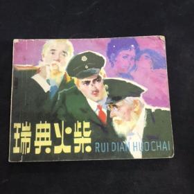 瑞典火柴