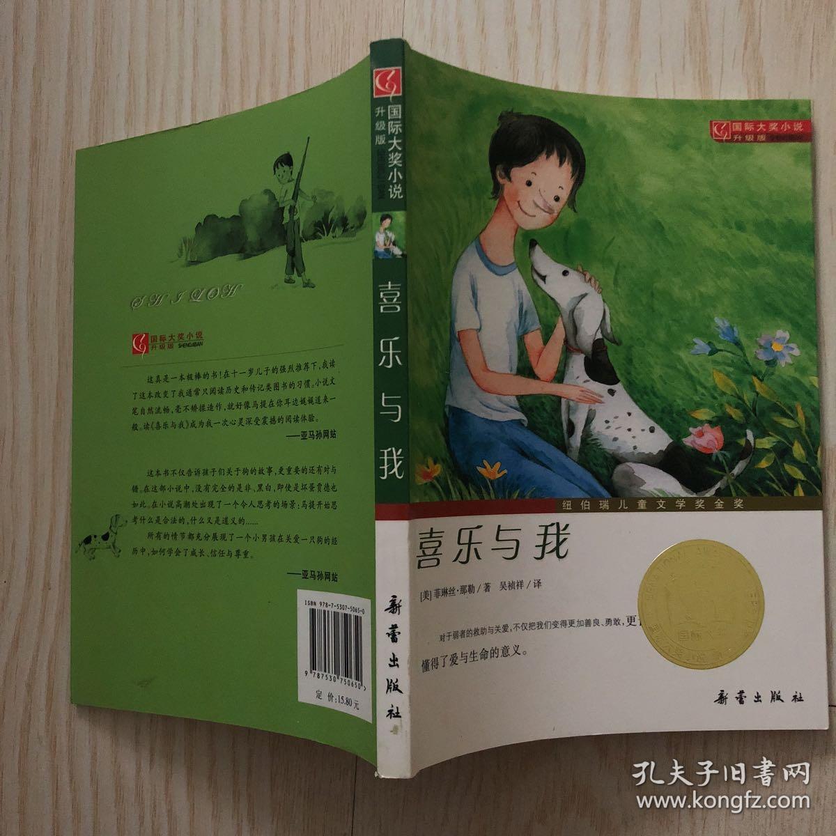 国际大奖小说(升级版):喜乐与我