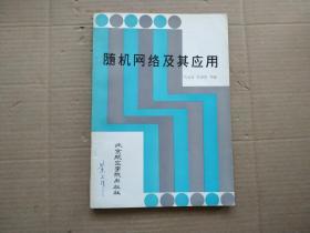 随机网络及其应用