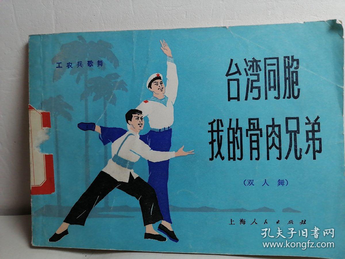 台湾同胞 我的骨肉兄弟