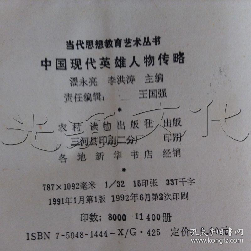 中国现代英雄人物传略[id:642438#304f8]
