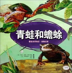 看绘本学知识·动物比较：青蛙和蟾蜍